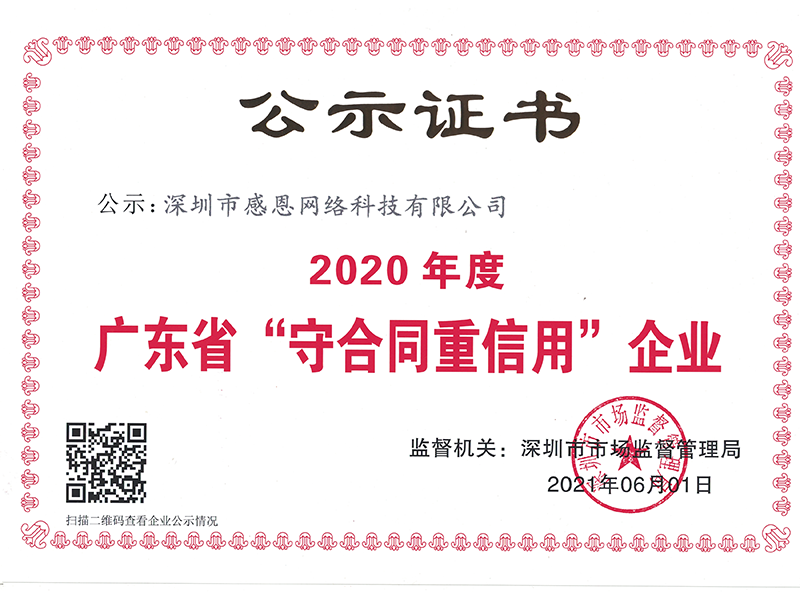 被評爲(wéi / wèi)2020年度守合同重信用企業
